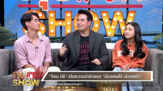 คุยแซ่บShow -“จ๊อบ นิธิ” เล่าวีรกรรมสุดแสบลูกๆ พร้อมเคลียร์ใจ เหตุรักลูกไม่เท่ากัน !