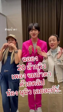 นิว-จิ๋ว โพสต์ชม "นุนิว" หลังมาร้องเพลง "จมน้ำตา" ให้ฟังแบบใกล้สุดๆ