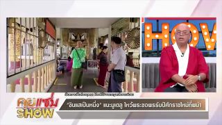 คุยแซ่บShow : "ซินแสเป็นหนึ่ง"เตือน 4 ปีชง 67 ระวังปาก-ถูกโกงแนะแก้ชง"มูรวยปัง"ลายแทงเศรษฐี ที่ พม่า