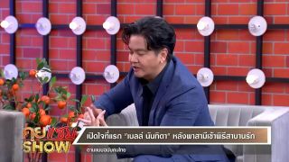 คุยแซ่บShow : “เบลล์ นันทิตา”ควงสามีเคลียร์หลังเจอมรสุมชีวิตรัก ให้เวลา1 เดือน พิสูจน์ตัวเองอีกครั้ง