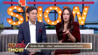 คุยแซ่บShow : "ปันปัน เต็มฟ้า"ควงแฟนหนุ่มเปิดใจที่แรก นิสัยต่างกันสุดขั้ว คบจริงจังคิดแต่งงาน