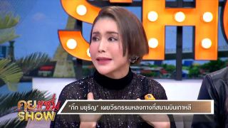 คุยแซ่บShow : “พิมพ์-กิ๊ก-แหม่ม-ธงธง” เผยที่มาความสนิทกว่า 20 ปี! ระทึกติดตม.เกาหลี โดนสอบเครียด!