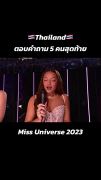 ฟังคำตอบ "แอนโทเนีย" รองอันดับ 1 Miss Universe 2023 ผู้สร้างตำนานเข้ารอบลึกสุดในรอบ 35 ปี