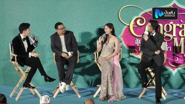 ไบร์ท-เบลล่า เปิดความรู้สึกที่มาเล่นภาพยนตร์คู่กัน