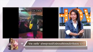 คุยแซ่บShow  “ต่าย อรทัย” ยันสถานะหัวใจโสดสนิท พร้อมควง “ครูเต้ย” ตอบกระแสคู่จิ้น!!