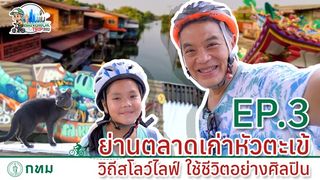 BANGKOK TRIP ลัดเลาะมองกรุง ตอน ย่านตลาดเก่าหัวตะเข้  วิถีสโลว์ไลฟ์ ใช้ชีวิตอย่างศิลปิน