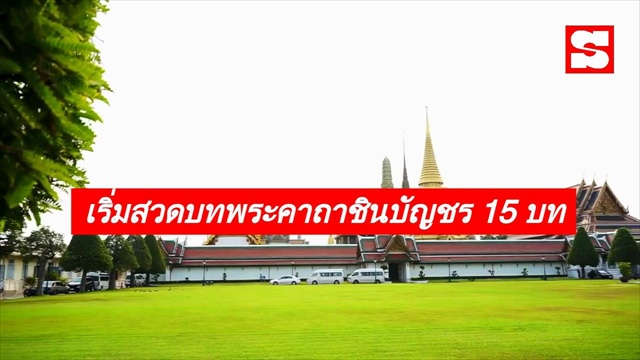 คลิปบทสวดคาถาชินบัญชร สมเด็จพระพุฒาจารย์ โต พรหมรังสี