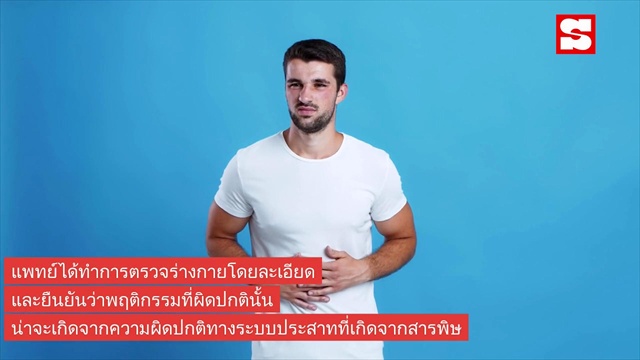 เด็ก 7 ขวบ อาการคล้าย "ผีเข้า" หลังดื่มนมถั่วเหลือง หมอตรวจถึงรู้เป็นอะไร