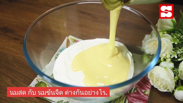 "นมสด" กับ "นมข้นจืด" ต่างกันไหม เลือกใช้อย่างไรให้ถูก