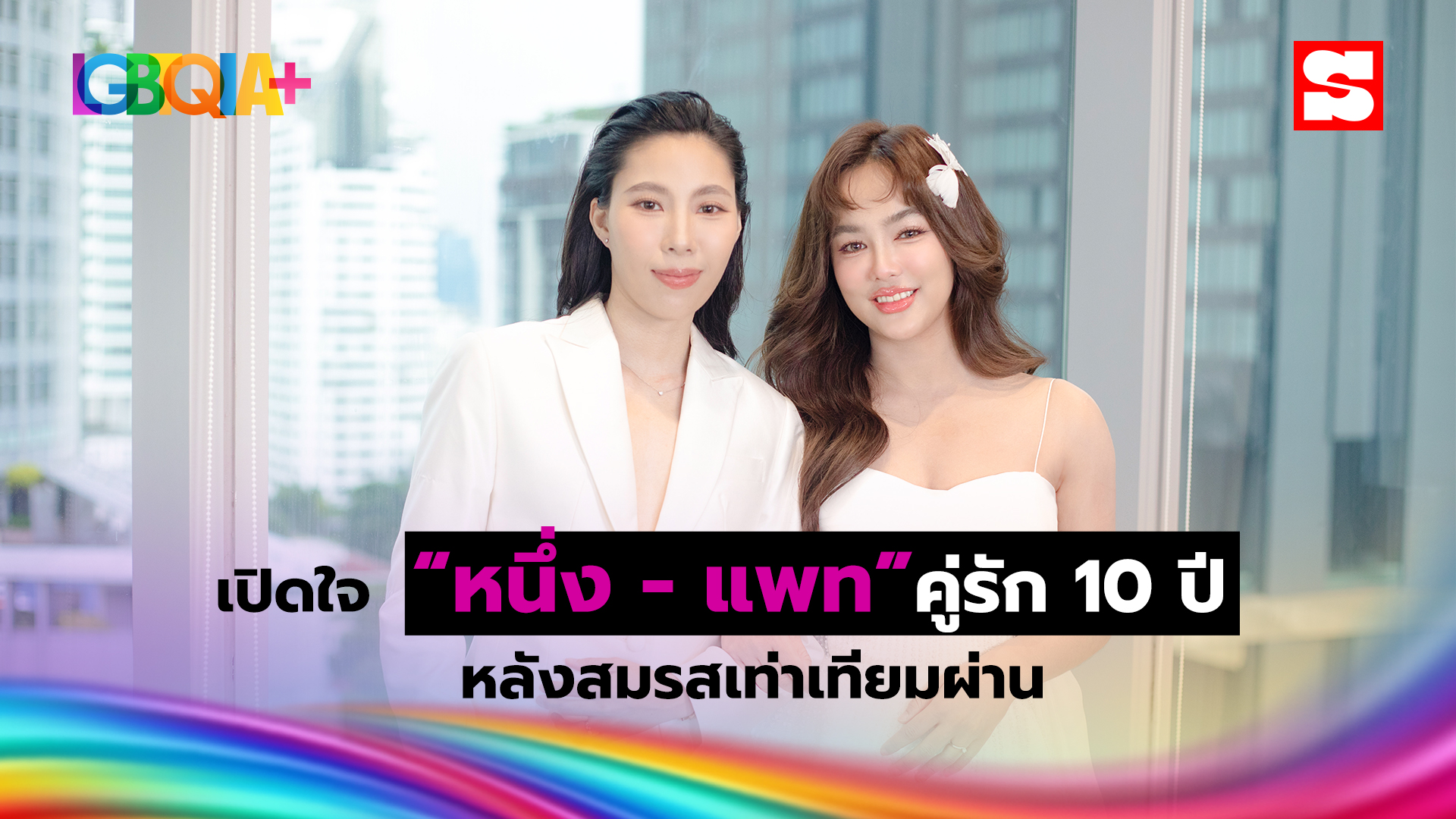 "คุณหนึ่ง - คุณแพท” คู่รัก LGBTQIA+ เคยคิดจะไม่แต่งงาน เพราะกฎหมายไม่รองรับ