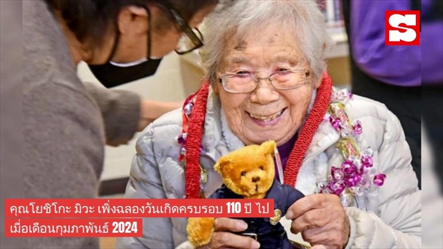 คุณยายญี่ปุ่นวัย 110 เผยเคล็ดลับอายุยืน 