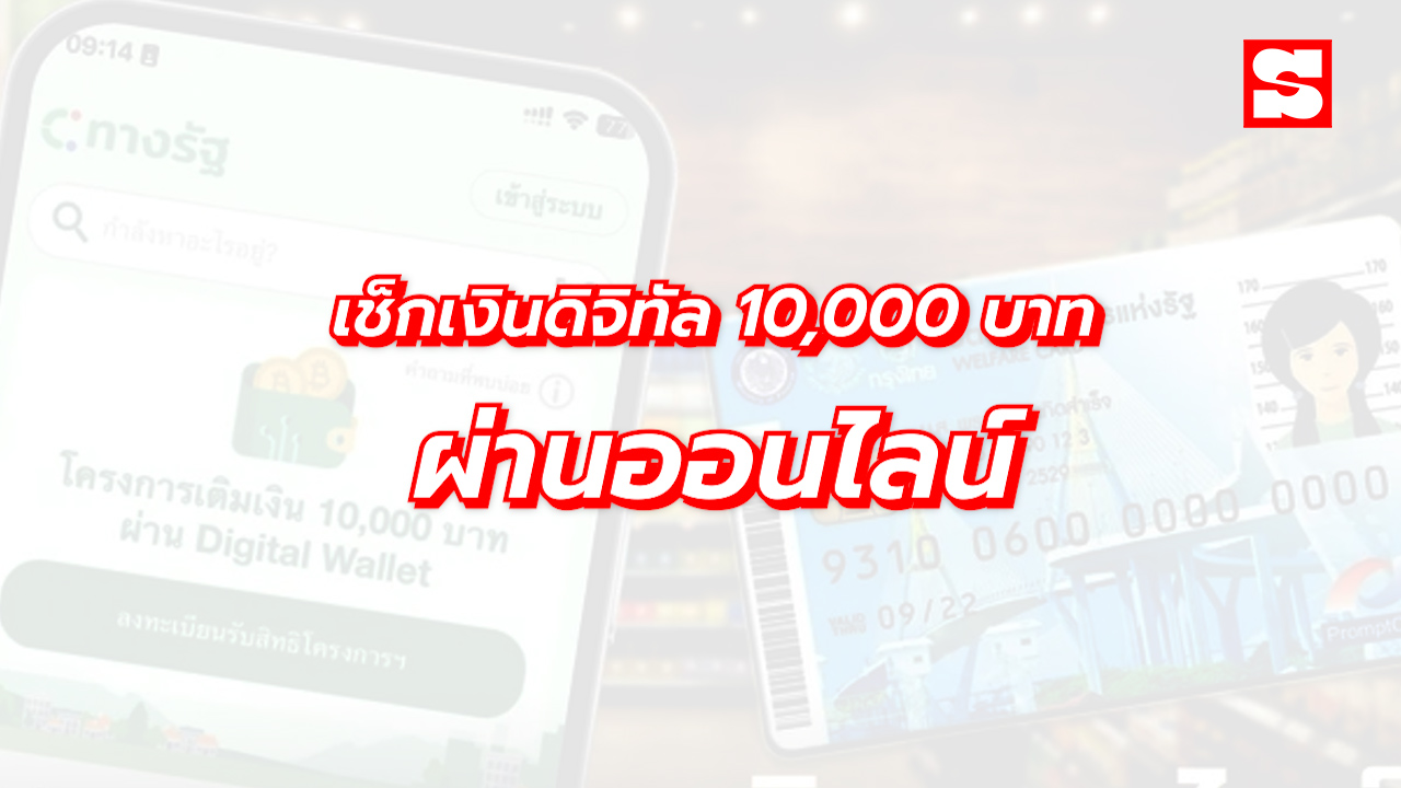 วิธีเช็กเงินดิจิทัล 10,000 บาท ผ่านบัตรสวัสดิการแห่งรัฐออนไลน์