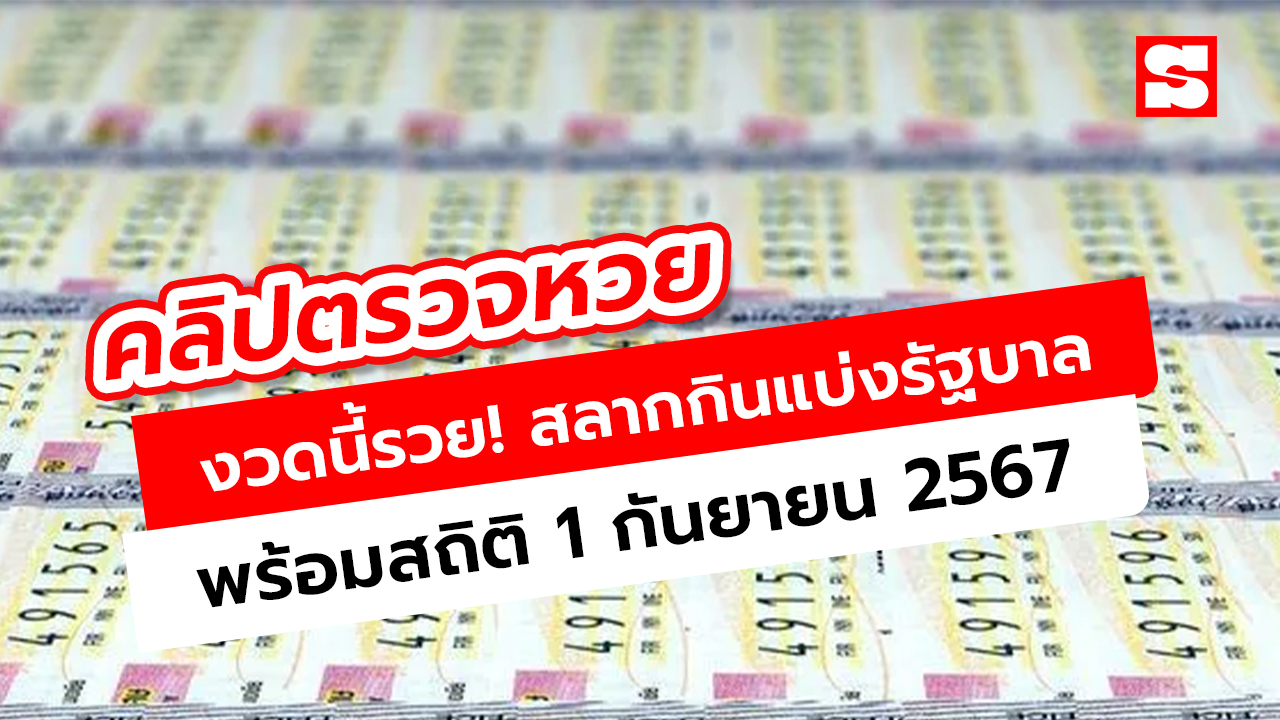 งวดนี้รวย! ผลหวยสลากกินแบ่งรัฐบาล 1 ก.ย. 2567 คลิ๊กแล้วให้โชคดี