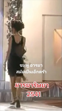 เปิดภาพ 'ชมพู่ อารยา' สมัยเป็นเอ็กซ์ตร้า รับค่าตัวหลักพัน!