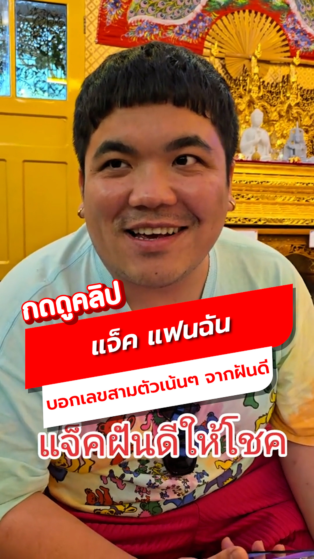 แจ็ค แฟนฉัน บอกเลขสามตัวเน้นๆ จากฝันดีของตัวเอง!