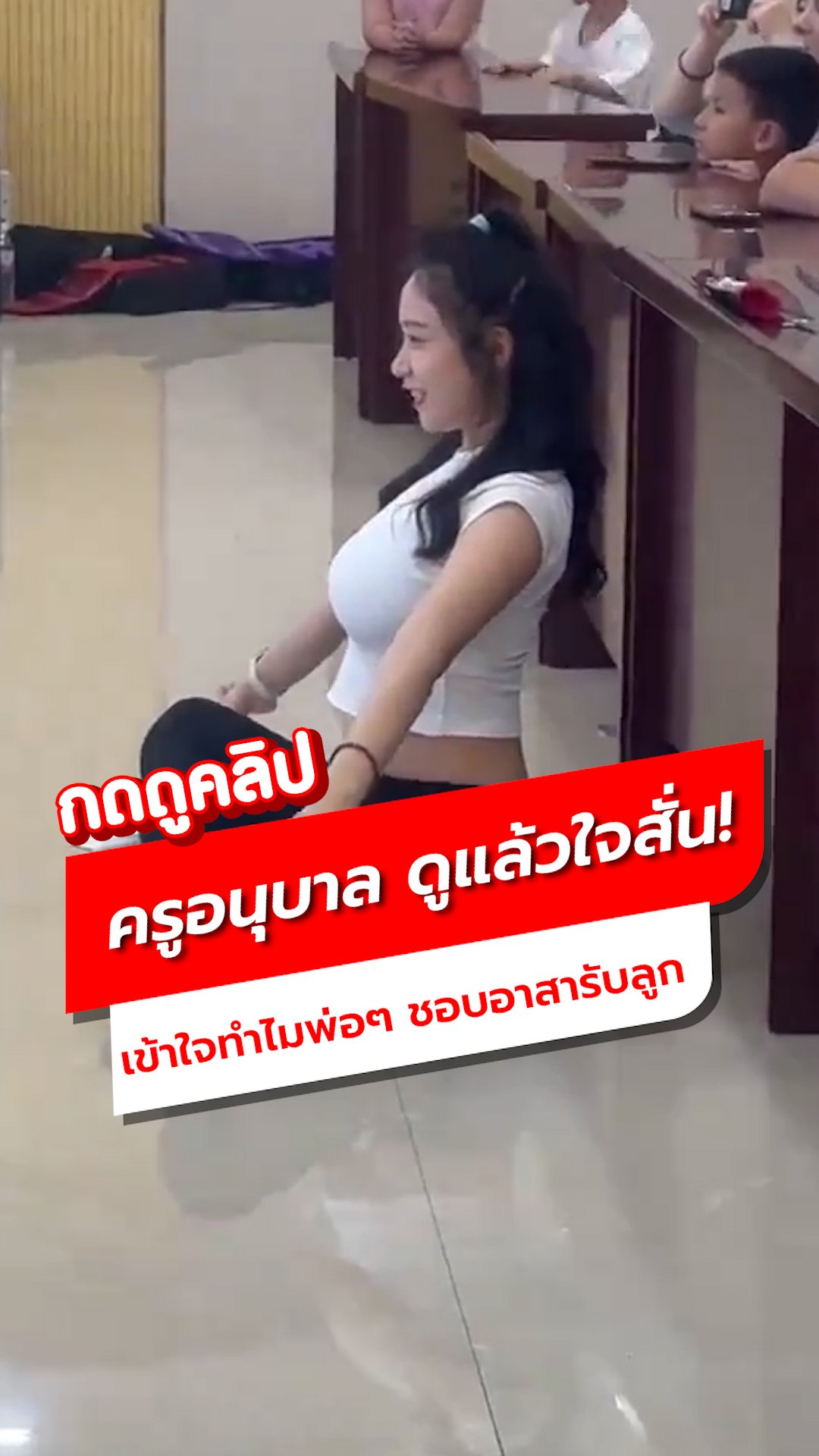 คลิปครูอนุบาล 10 วิ ดูแล้วใจสั่น พ่อๆ อาสารับลูกเข้าใจทันที!