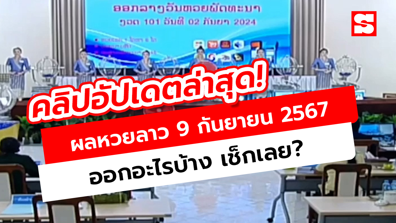 คลิป หวยลาววันนี้ 9 กันยายน 2567 ผลหวยลาววันนี้ ออกอะไร