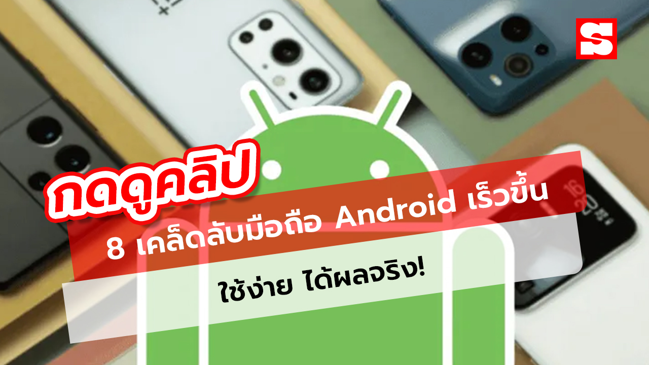 8 เทคนิคเพิ่มความเร็ว Android ที่ใช้ได้จริง! มือถือเร็วขึ้นทันใจ ลองเลย