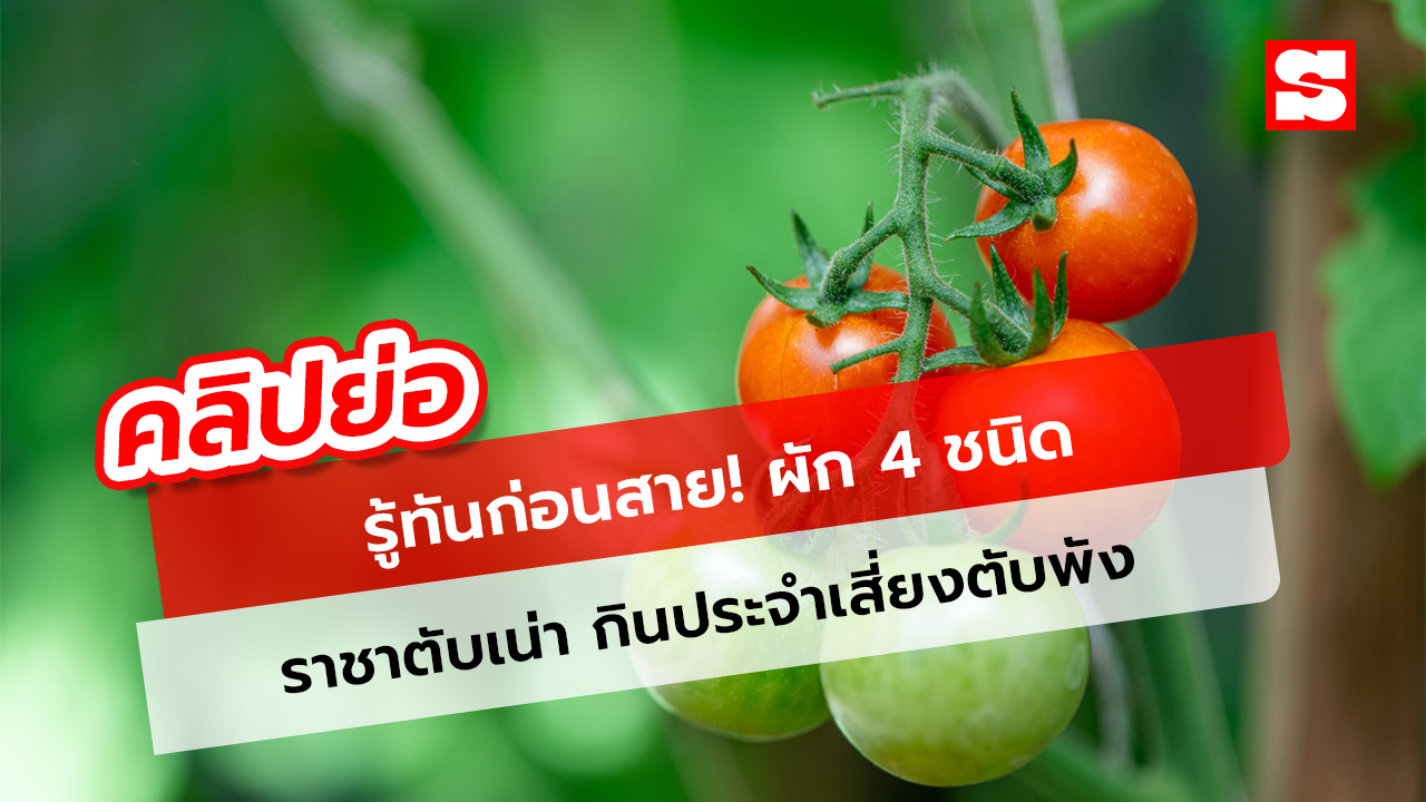 รู้ทันก่อนสาย! ผัก 4 ชนิด หมอเตือนตับเสื่อมเร็ว กินแล้วอันตราย