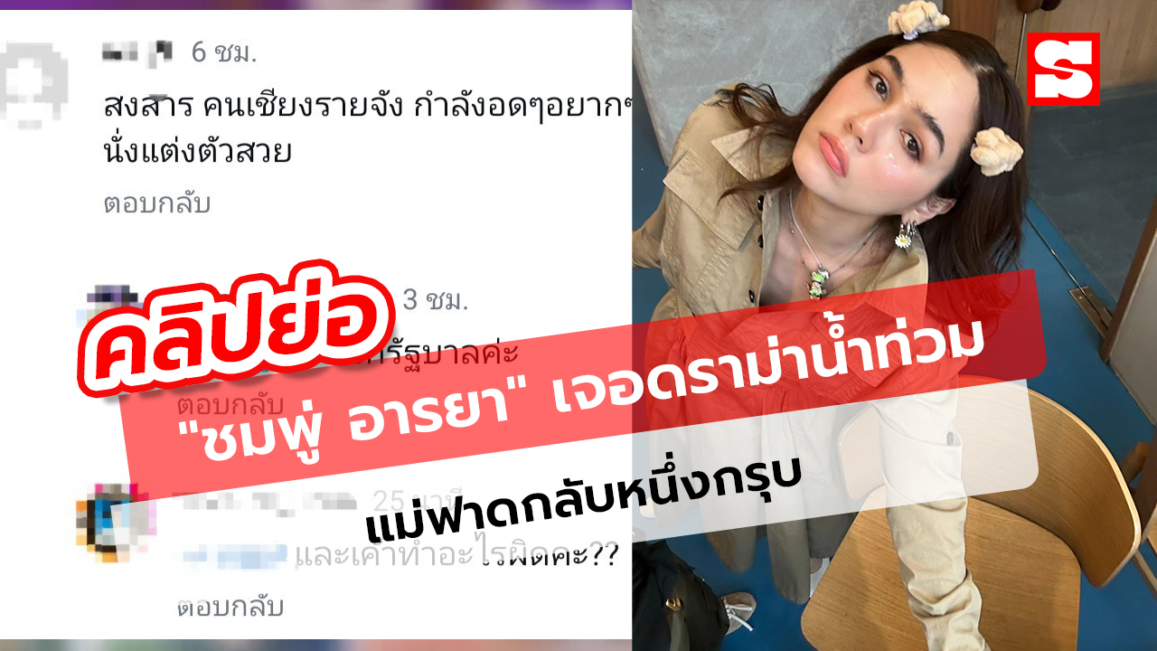 "ชมพู่ อารยา" เจอดราม่า น้ำท่วมเชียงราย แม่ฟาดกลับหนึ่งกรุบ