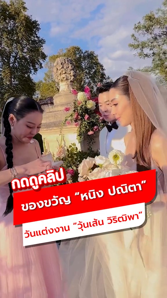 ของขวัญวันแต่งงานสุดพิเศษ หนิง ปณิตา มอบให้ วุ้นเส้น วิริฒิพา