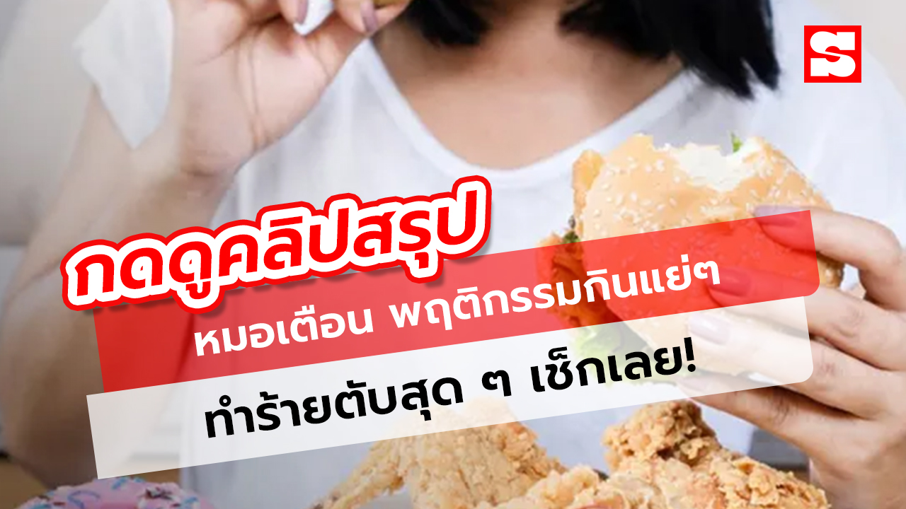 หมอเตือน พฤติกรรมกินแย่ ๆ ทำร้ายตับสุด ๆ เช็กเลย!