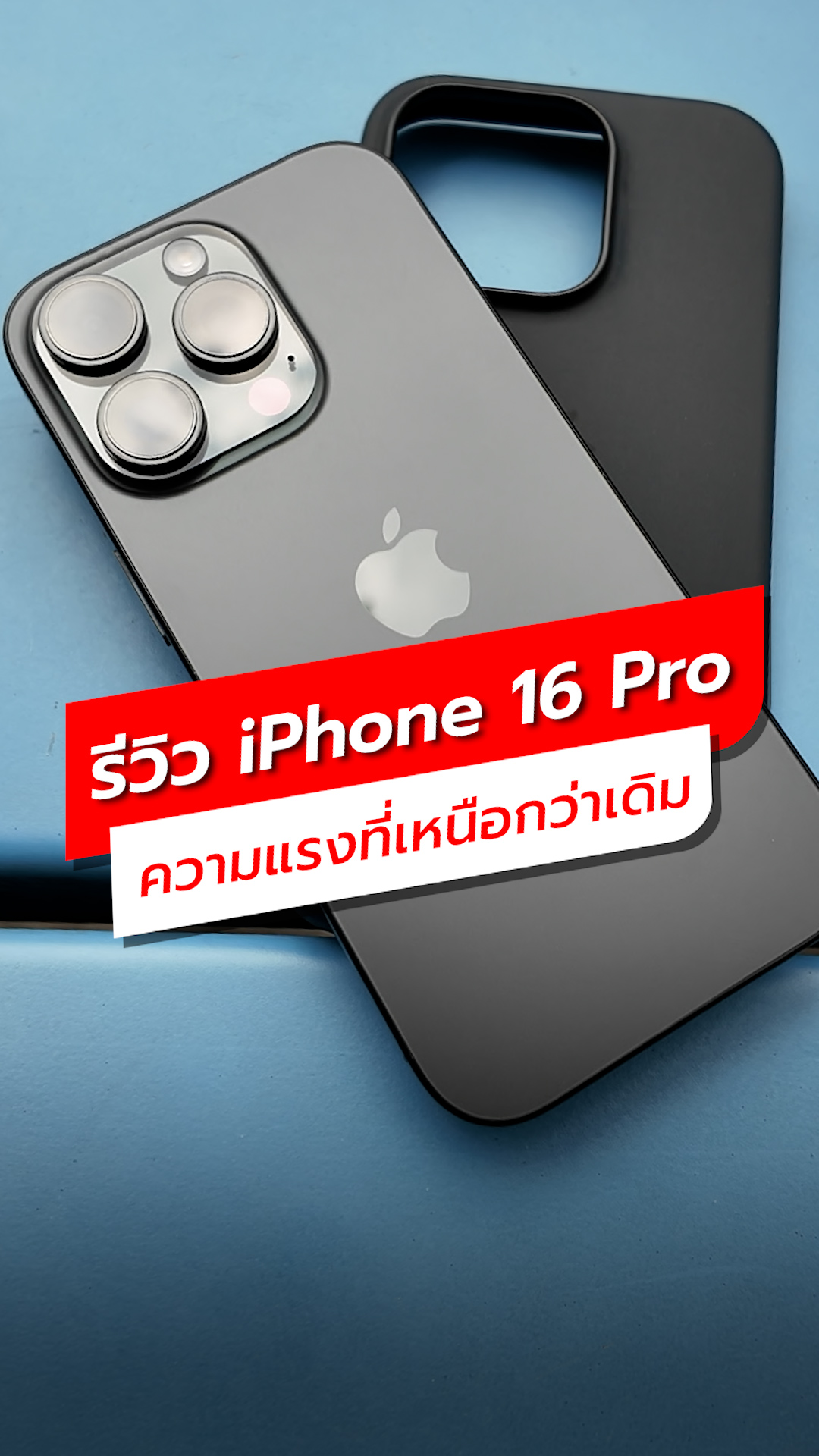 คลิป รีวิว iPhone 16 Pro ความแรงที่เหนือกว่าเดิ