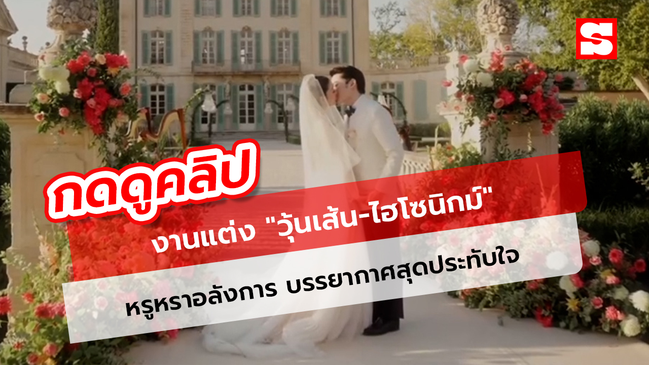 งานแต่ง "วุ้นเส้น-ไฮโซนิกม์" หรูหราอลังการ บรรยากาศสุดประทับใจ