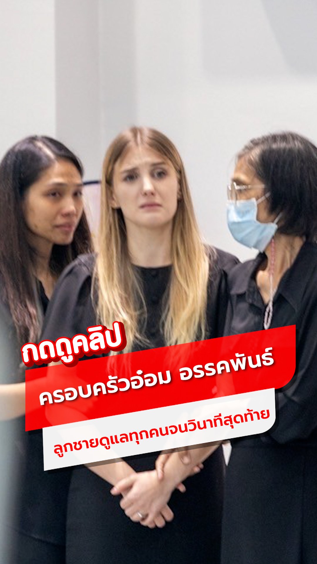 ครอบครัว "อ๋อม อรรคพันธ์" เปิดใจไม่ทันร่ำลา ลูกชายดูแลทุกคนจนวินาทีสุดท้าย