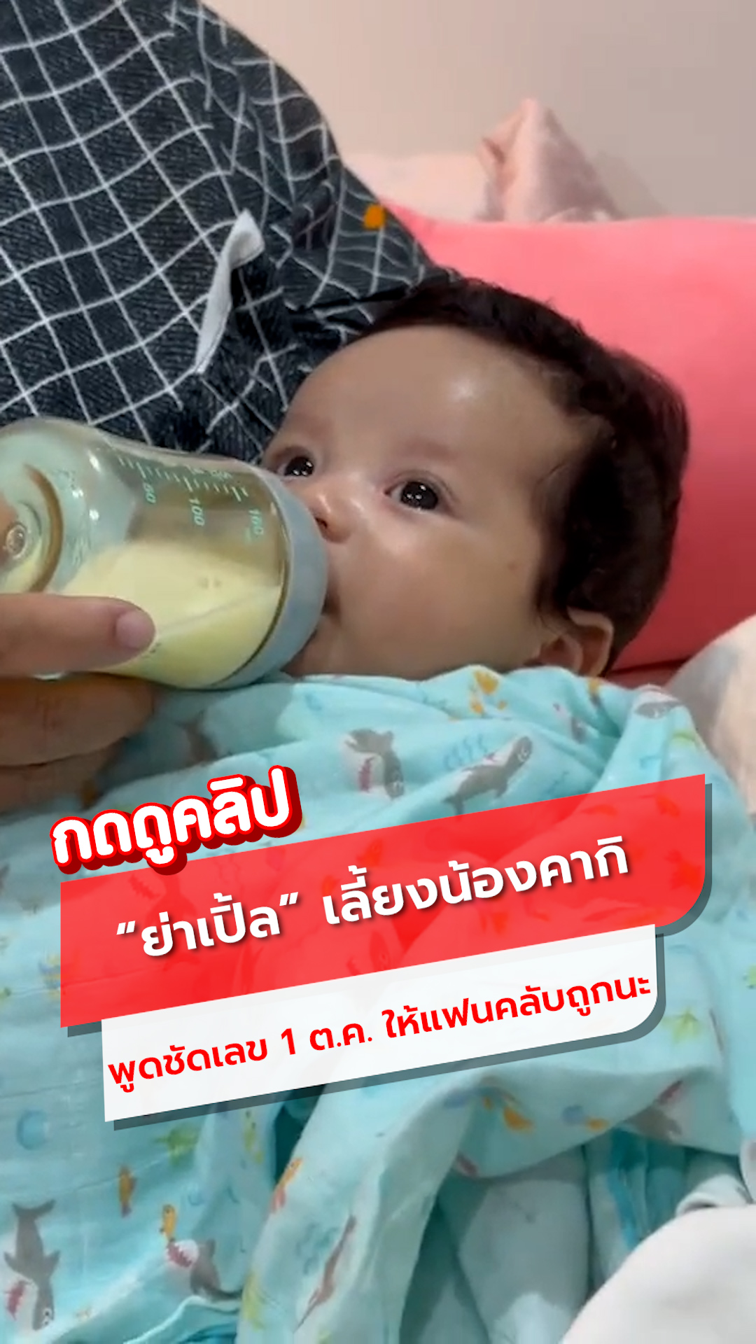 "ย่าเปิ้ล" แม่แจ็ค แฟนฉัน โมเมนต์เลี้ยงน้องคากิ พูดชัดเลขงวด 1 ต.ค. ให้แฟนคลับถูกนะ