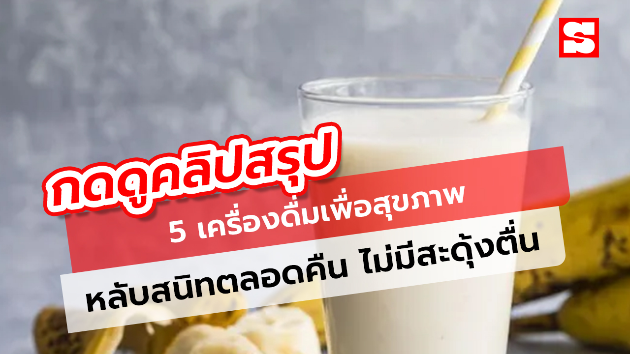 5 เครื่องดื่มเพื่อสุขภาพ ตัวยานอนหลับจากธรรมชาติ ช่วยให้หลับสนิทตลอดคืน