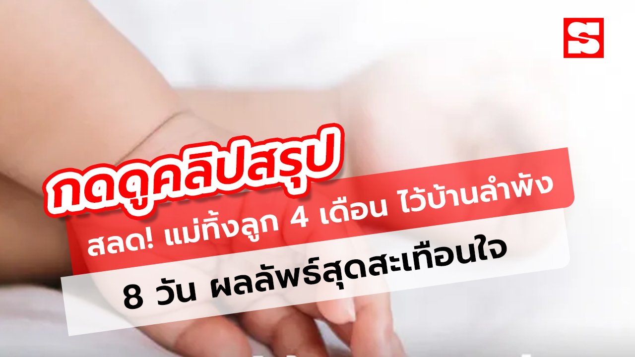 สลด! แม่ทิ้งลูก 4 เดือน ไว้บ้านลำพัง 8 วัน ผลลัพธ์สุดสะเทือนใจ