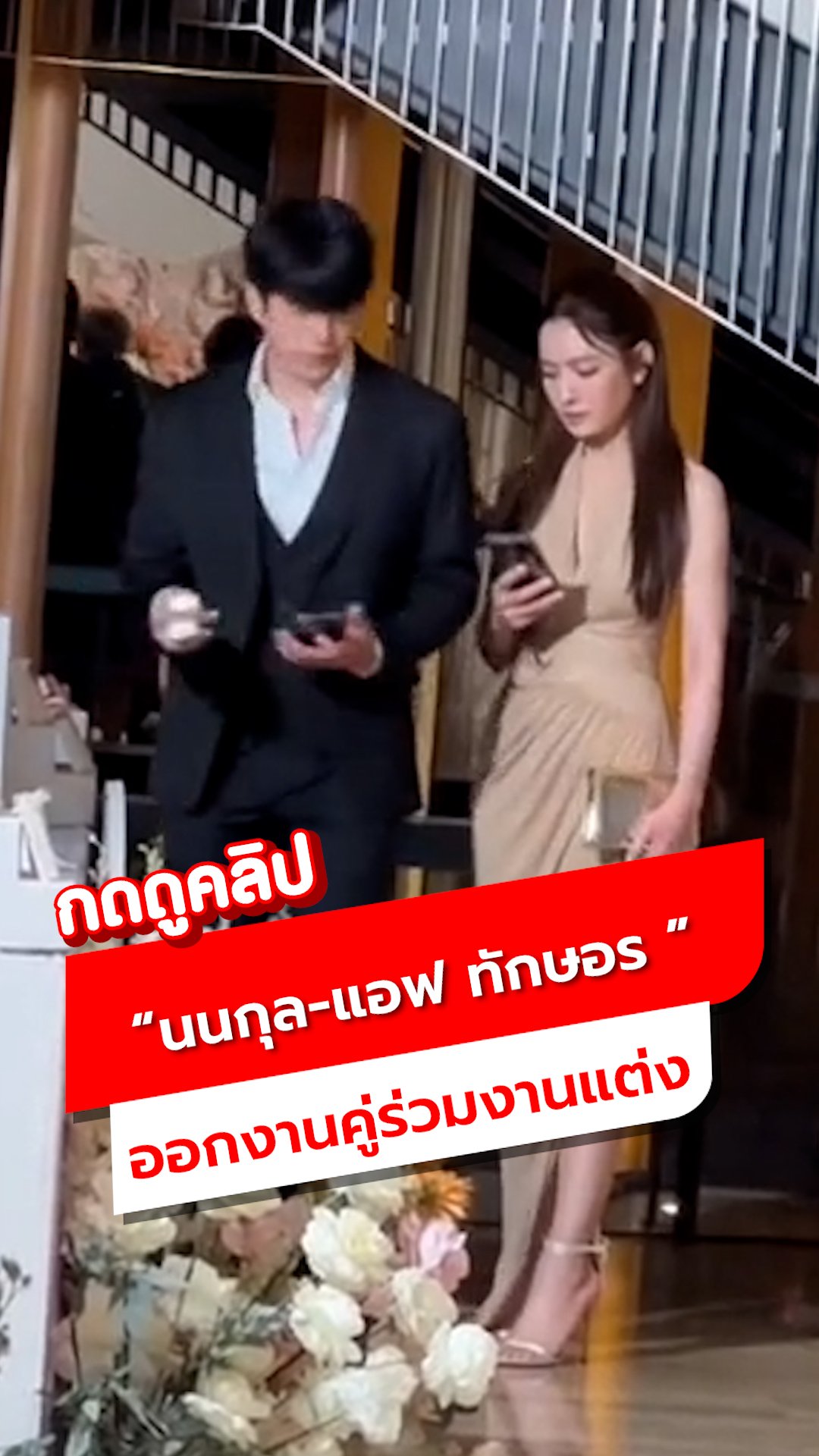 นนกุล-แอฟ ทักษอร จับมือร่วมงานแต่ง แฟนคลับกรี๊ดสนั่น