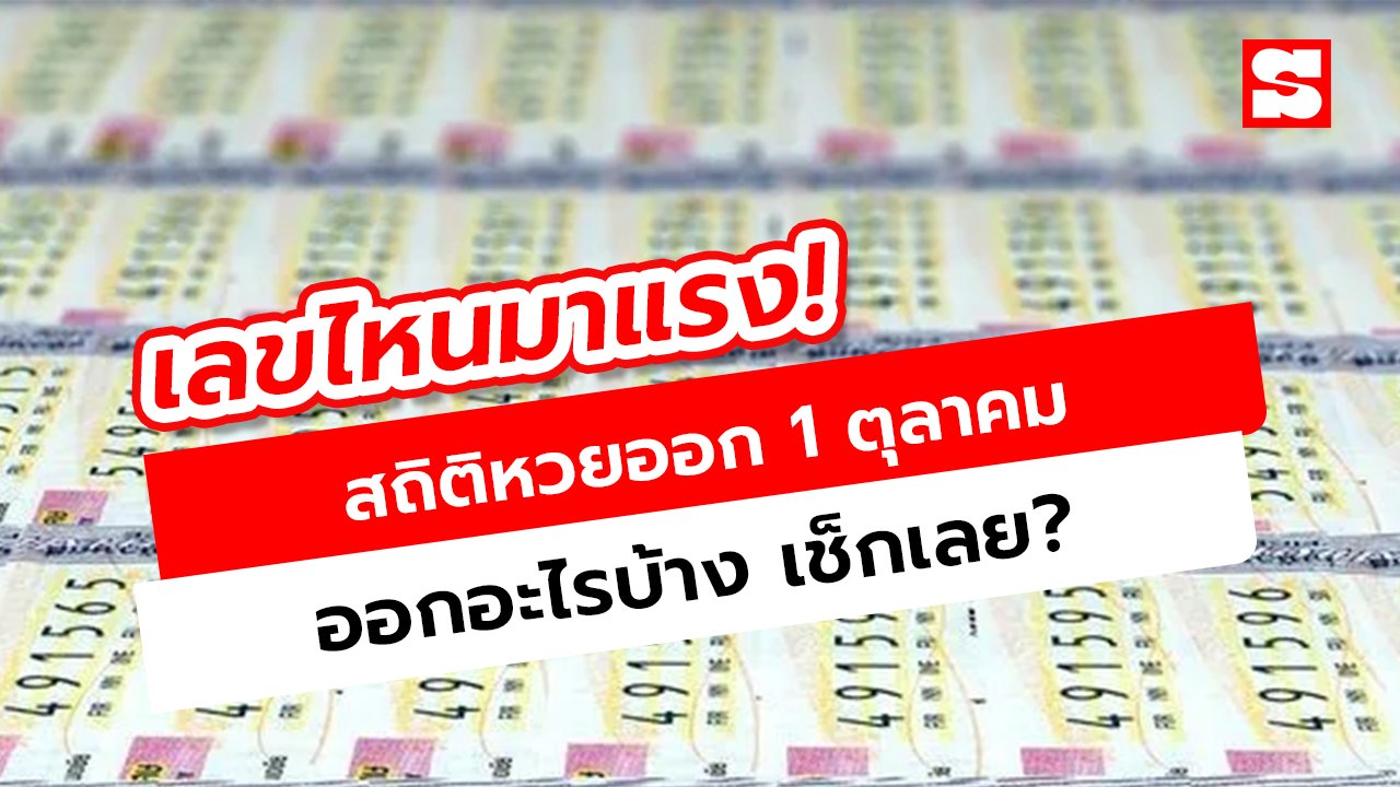 สถิติหวยออก 1 ตุลาคม ย้อนหลัง เลขไหนมาแรงบ้าง!