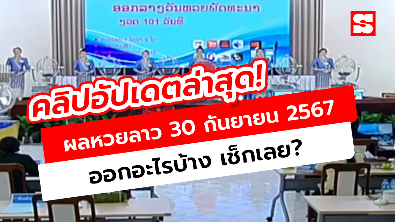 หวยลาว 30 กันยายน 2567 ตรวจผลหวยลาววันนี้ที่นี่!