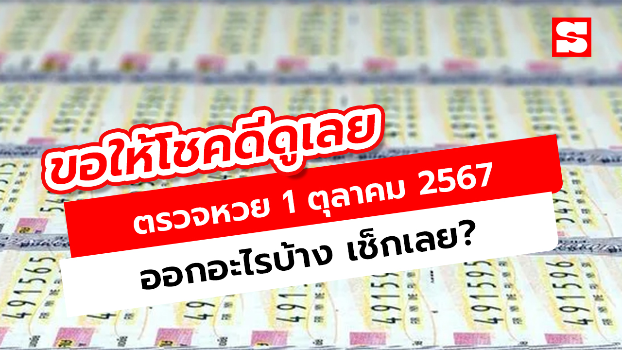 ตรวจหวย 16 กันยายน 2567 ผลสลากกินแบ่งรัฐบาล งวด 16/9/67 เช็กผลรางวัลที่นี่!