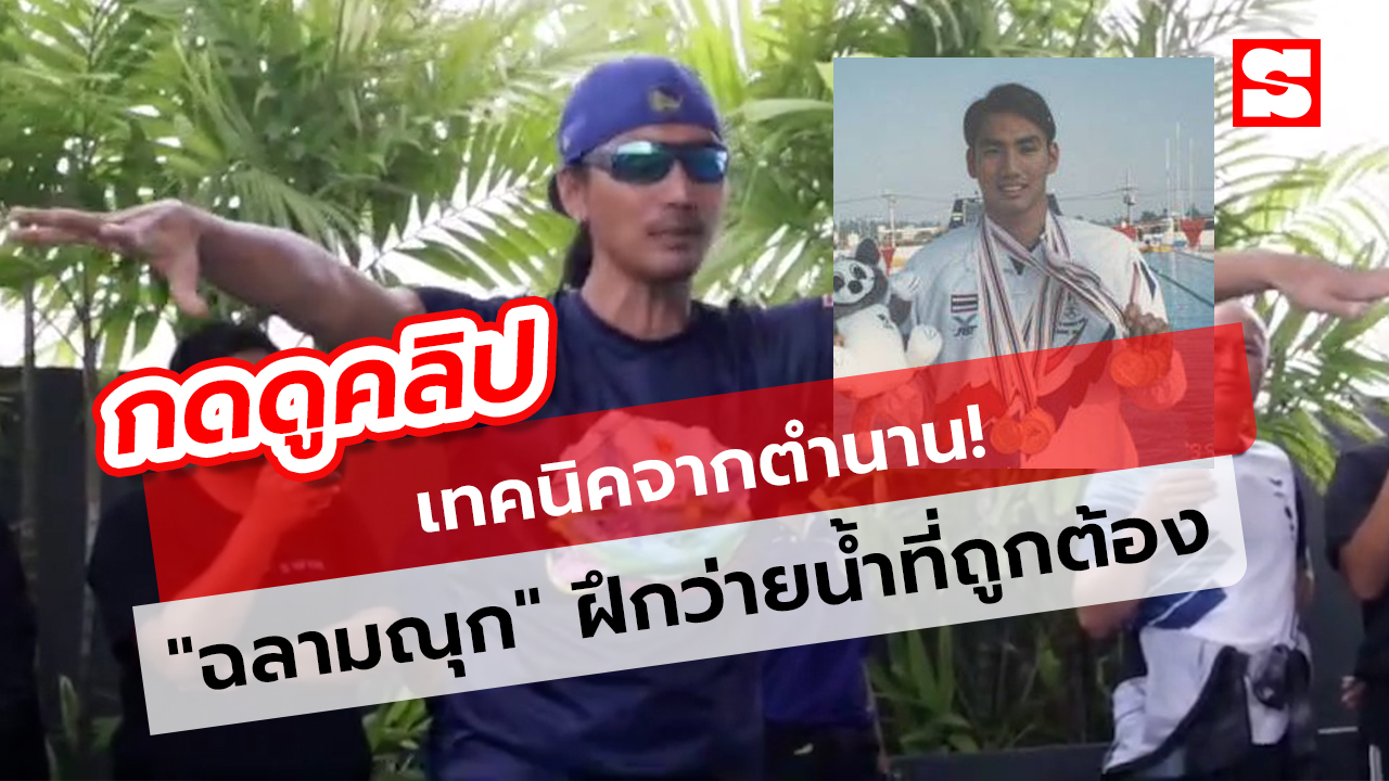 เทคนิคจากตำนาน! "ฉลามณุก" สอนว่ายน้ำขั้นเทพ ฝึกง่ายทำตามได้ทุกคน