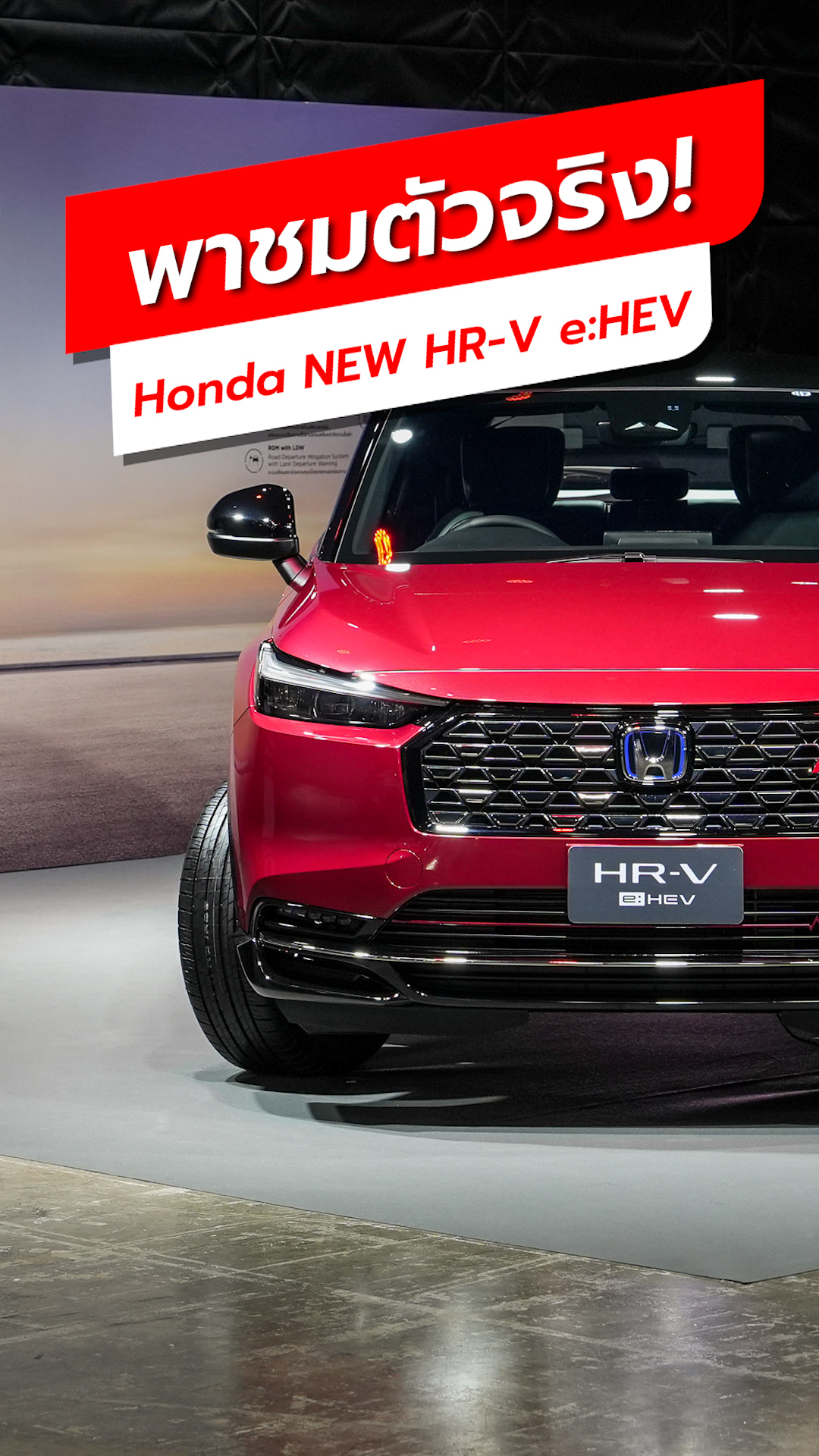 ชมของจริงก่อนใคร "Honda New HR-V e:HEV" รุ่นไมเนอร์เชนจ์​ มีอะไรเปลี่ยนแปลงบ้าง