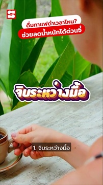 คลิป ดื่ม "กาแฟดำ" เวลาไหน ช่วยลดน้ำหนักได้ด่วนจี๋