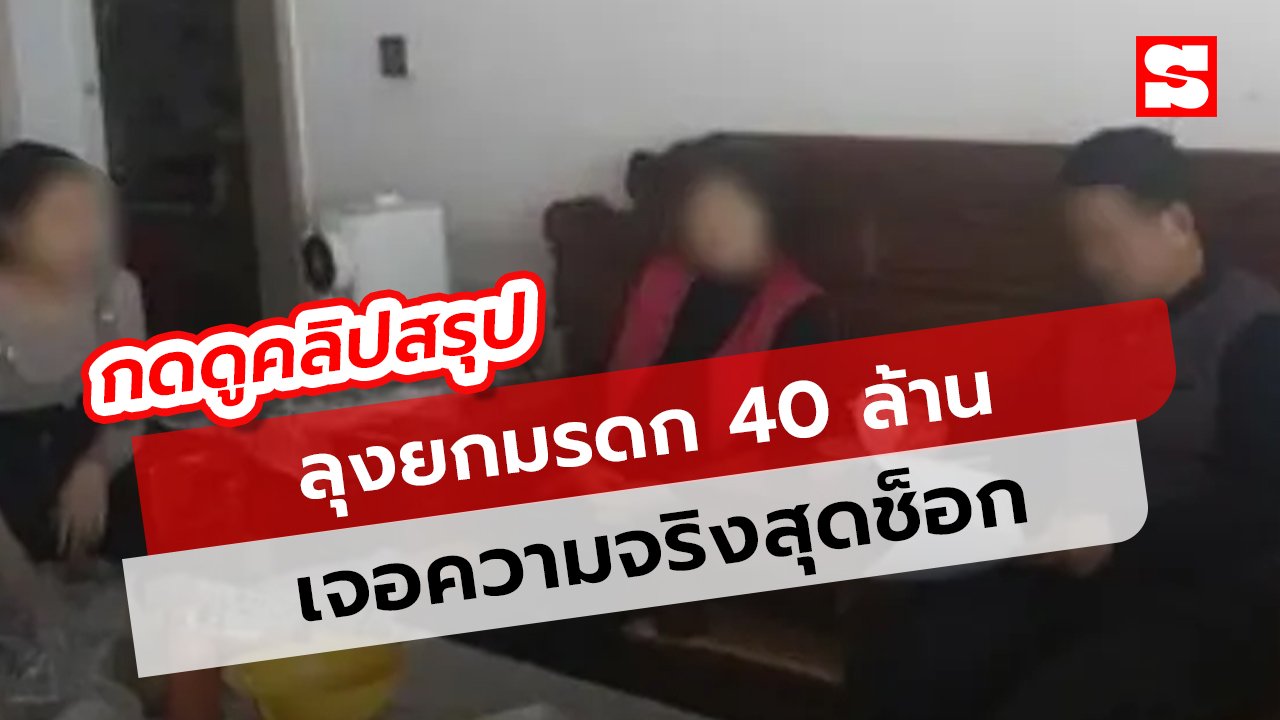 คลิป ลุงประกาศจะยกมรดกให้ 40 ล้าน รู้ความจริงหลังงานศพ หัวร้อนทั้งบ้าน