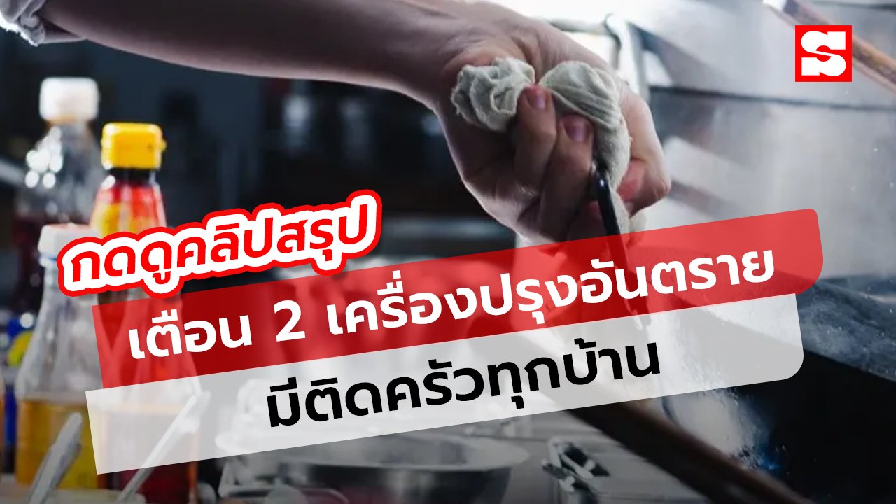 ผู้เชี่ยวชาญเตือน 2 เครื่องปรุงรสอันตราย เสี่ยงตับอ่อนพัง-เบาหวาน มีติดครัวทุกบ้าน