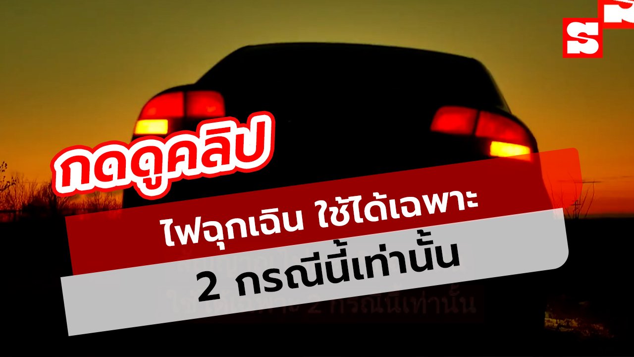 เพิ่งรู้! สัญญาณไฟฉุกเฉิน ใช้ได้เฉพาะ 2 กรณีนี้เท่านั้น ใครใช้ผิดระวังอันตราย