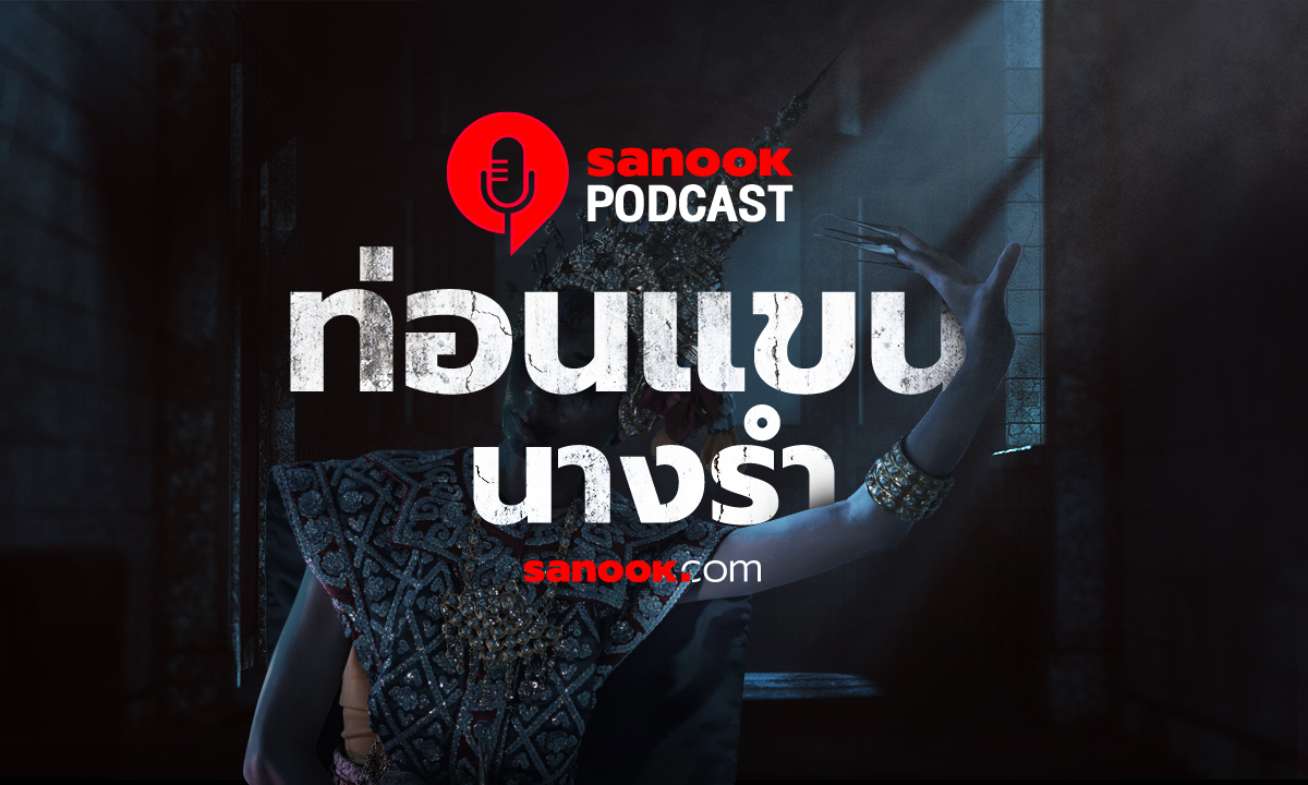 Sanook Podcasts "ท่อนแขนนางรำ" เรื่องสั้นสุดหลอน! มนัส จรรยงค์