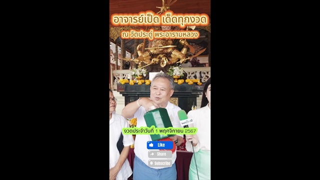 มาตามนัด "เป็ด เชิญยิ้ม" ล้วงโหลปิงปองจับเลขเด็ด 3 ตัวเน้นๆ งวด 1 พ.ย.นี้