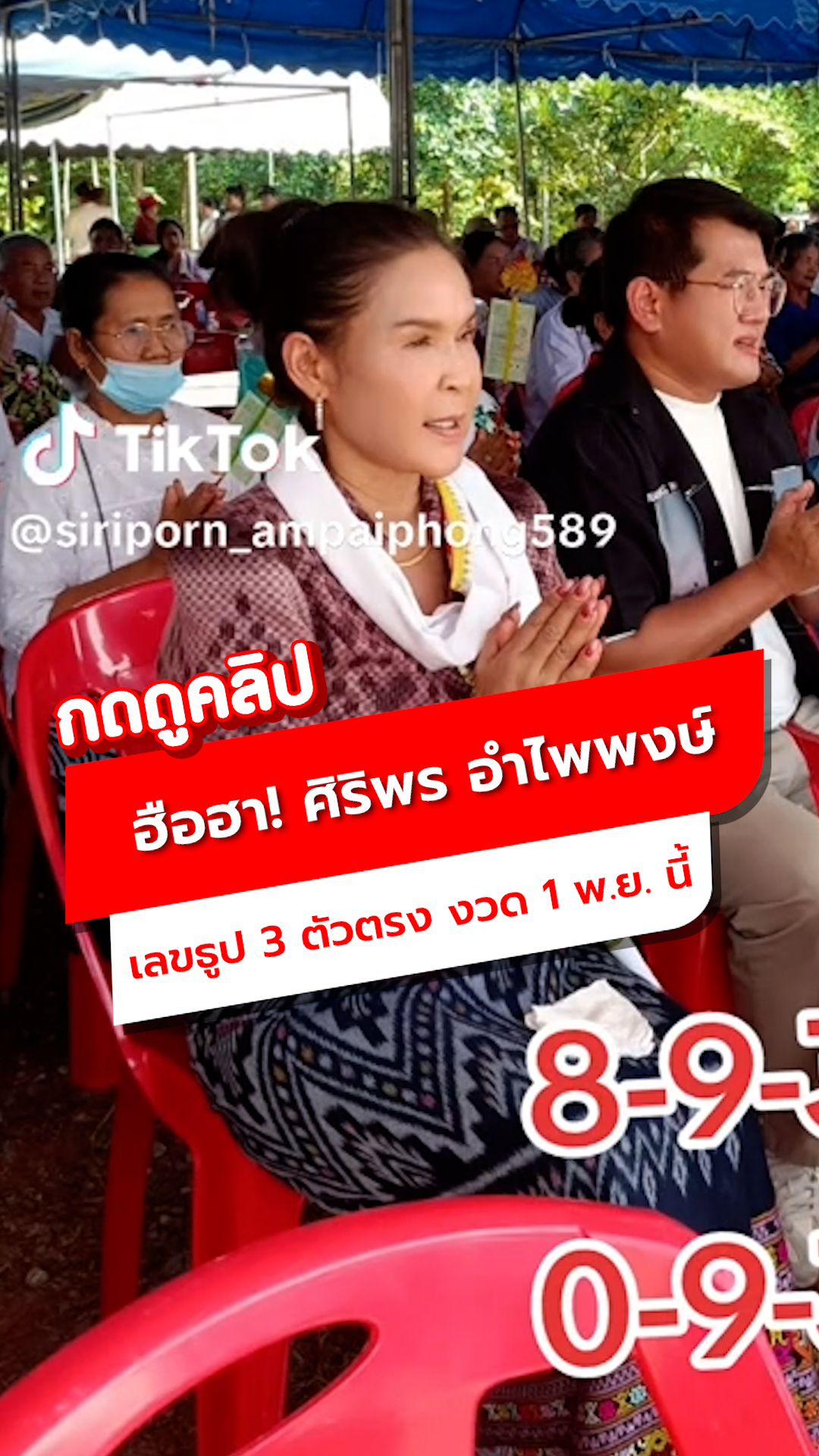 ฮือฮา! ศิริพร อำไพพงษ์ เลขธูปบวงสรวง 3 ตัวตรง งวด 1 พ.ย. นี้