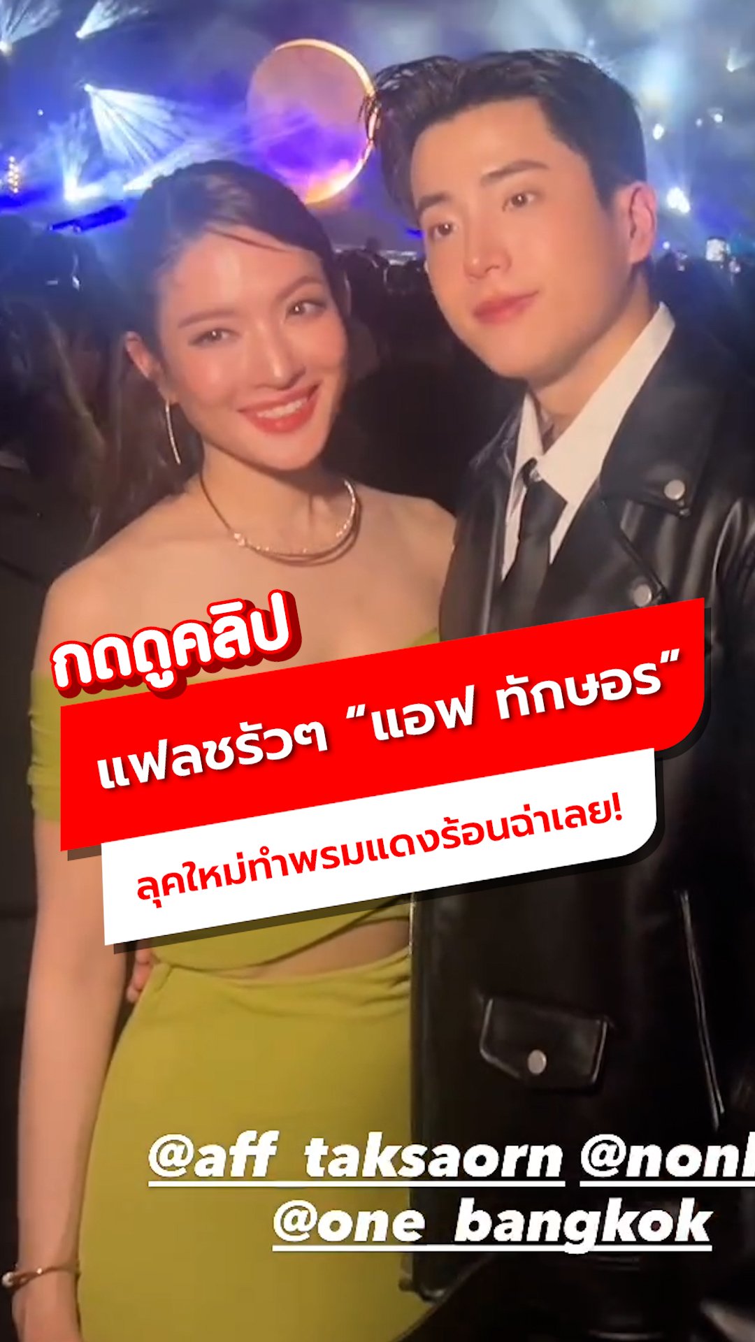 แสงแฟลชรัวๆ แอฟ ทักษอร ลุคใหม่ทำพรมแดงร้อนฉ่าเลย!