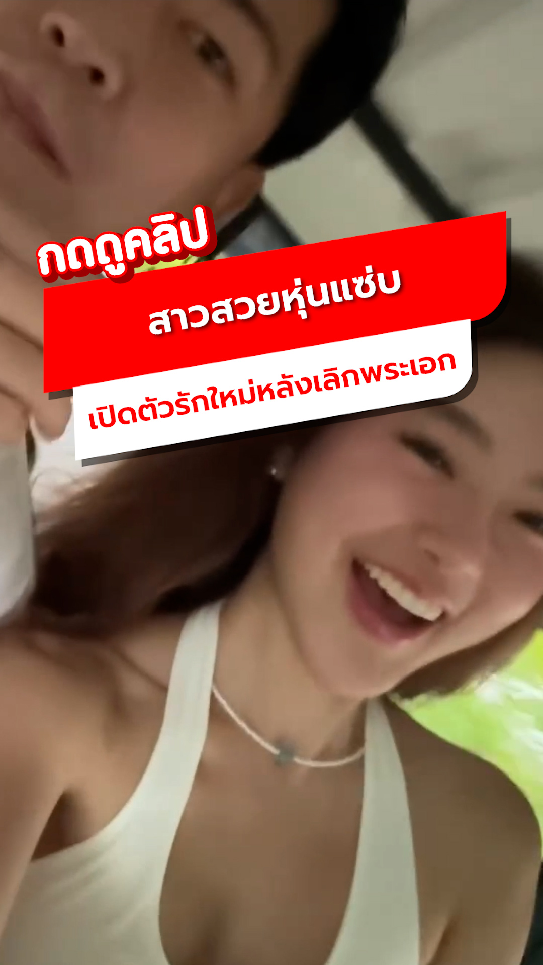 ดาราสาวหุ่นแซ่บ เปิดตัวแฟนใหม่สุดฉ่ำ หลังเลิกราพระเอกหนุ่ม