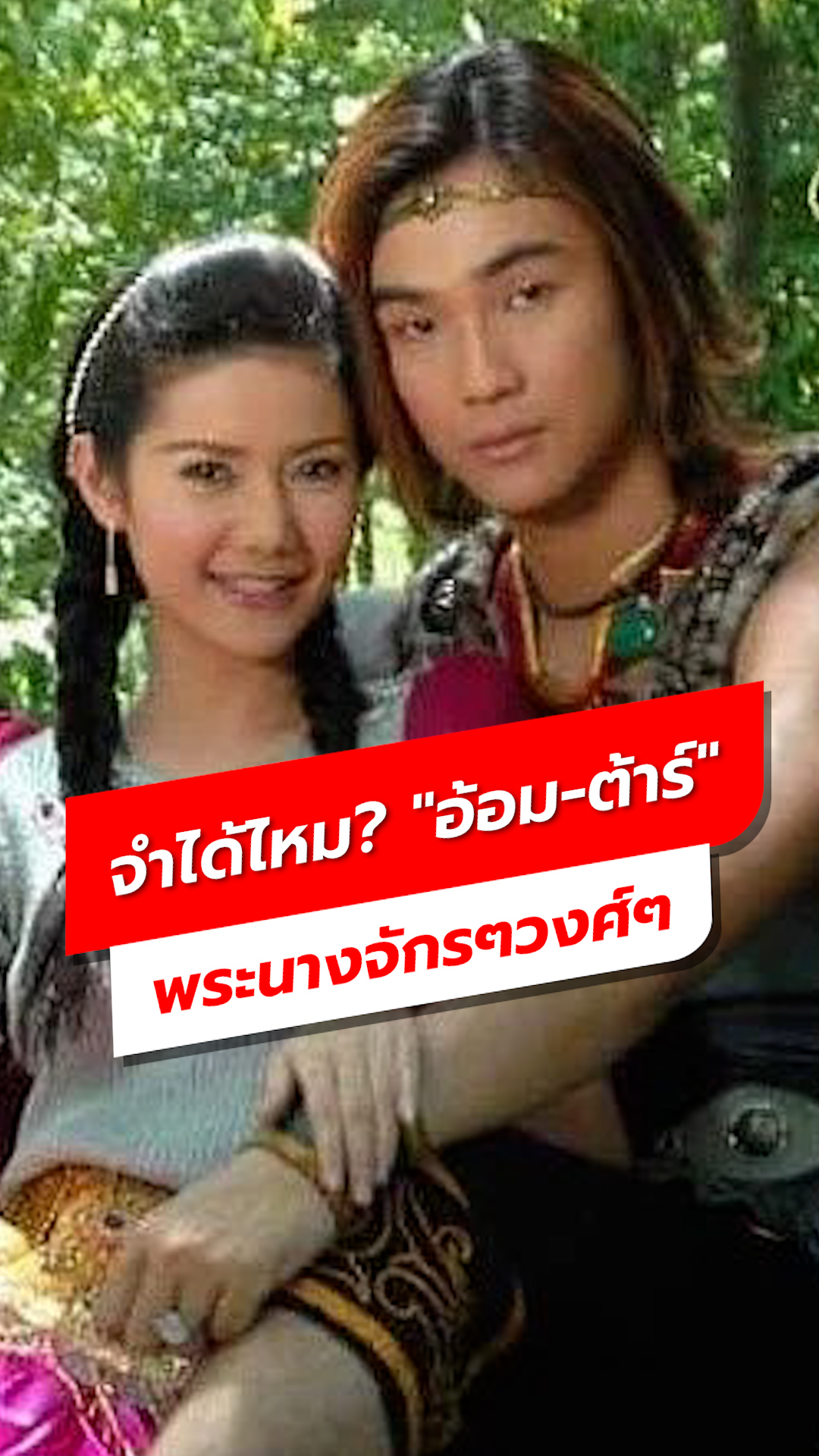 จำได้ไหม อ้อม-ต้าร์ พระนางจักรๆวงศ์ๆ