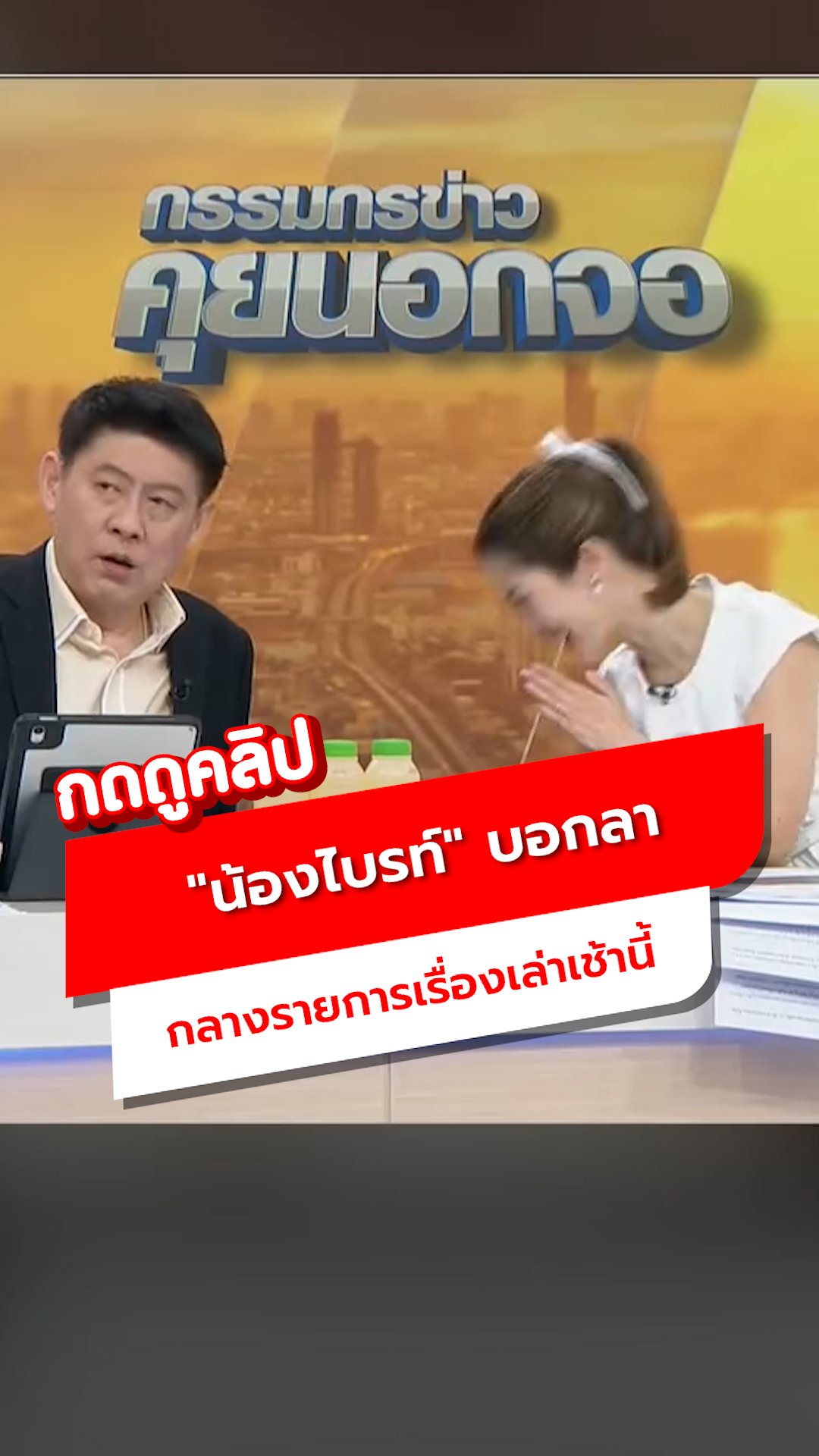 แฟนข่าวรอฟัง! 