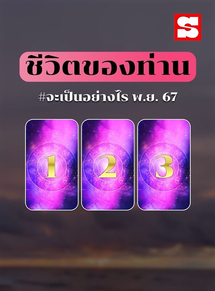 ทำนายชีวิต "PICK A CARD" เดือนพฤศจิกายน 2567 จาก "Sanook"